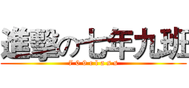 進擊の七年九班 (7 0 9 c l a s s)
