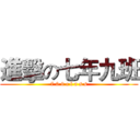 進擊の七年九班 (7 0 9 c l a s s)