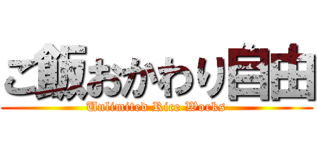 ご飯おかわり自由 (Unlimited Rice Works)
