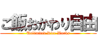 ご飯おかわり自由 (Unlimited Rice Works)