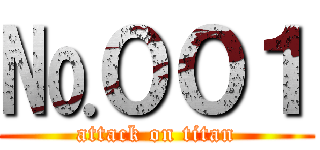 №００１ (attack on titan)