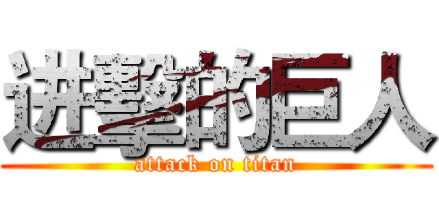 进擊的巨人 (attack on titan)