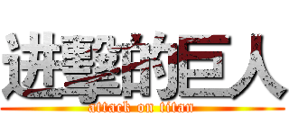 进擊的巨人 (attack on titan)