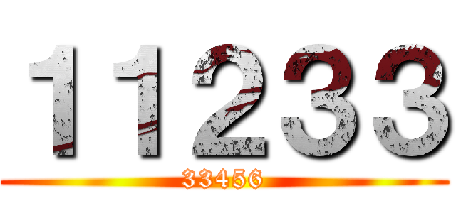 １１２３３ (33456)