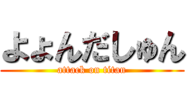 よょんだしゅん (attack on titan)