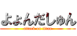よょんだしゅん (attack on titan)