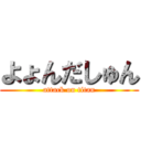 よょんだしゅん (attack on titan)
