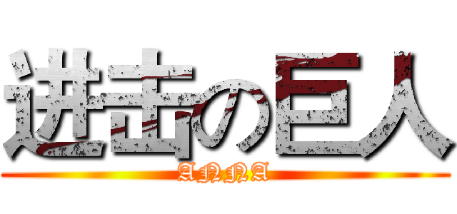 进击の巨人 (ANNA)