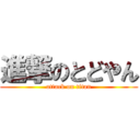 進撃のとどやん (attack on titan)