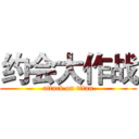 约会大作战 (attack on titan)