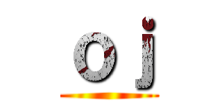 ｏｊ ()