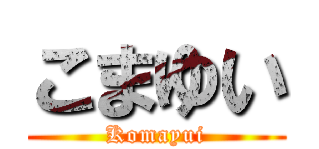 こまゆい (Komayui)