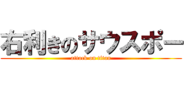 右利きのサウスポー (attack on titan)