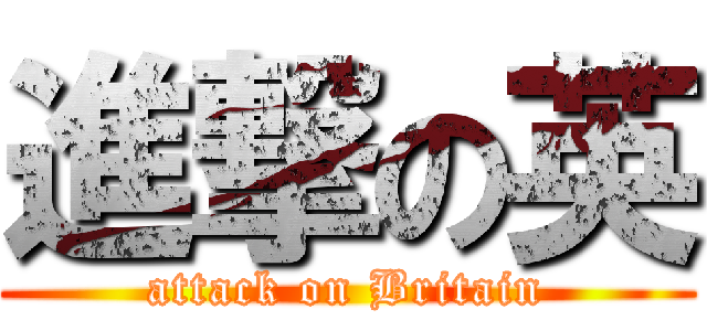 進撃の英 (attack on Britain)