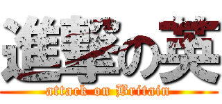 進撃の英 (attack on Britain)