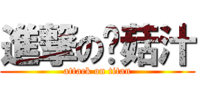 進撃の蘑菇汁 (attack on titan)