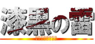 漆黒の雷 (ブラックサンダー)