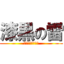 漆黒の雷 (ブラックサンダー)