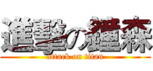 進擊の鐘森 (attack on titan)