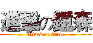 進擊の鐘森 (attack on titan)