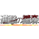 進擊の鐘森 (attack on titan)