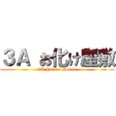 ３Ａ お化け屋敷 (3A Horror House)