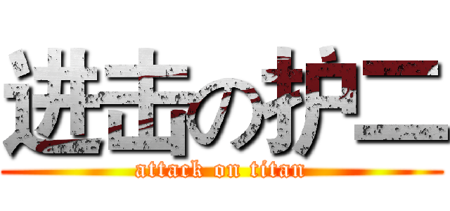 进击の护二 (attack on titan)