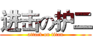 进击の护二 (attack on titan)