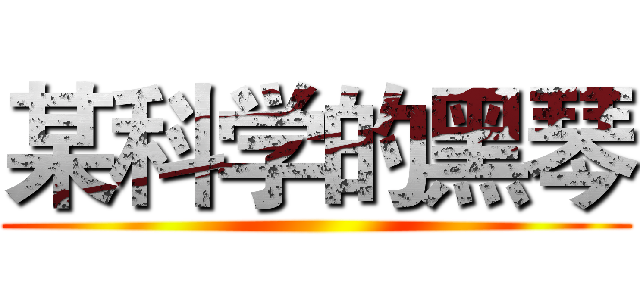 某科学的黑琴 ()