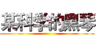 某科学的黑琴 ()