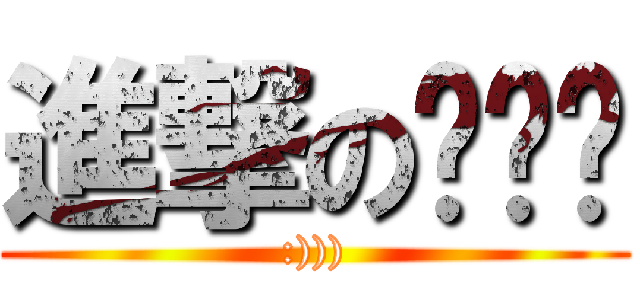 進撃のㄉㄅㄉ (:))))