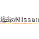 进击のＮｉｓｓａｎ (attack on nissan)