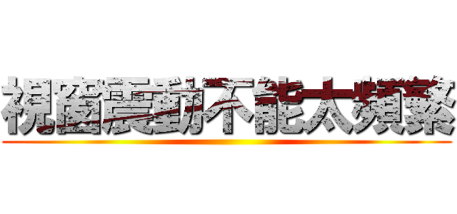 視窗震動不能太頻繁 ()