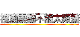 視窗震動不能太頻繁 ()