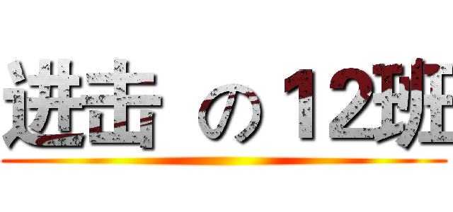 进击  の１２班 ()