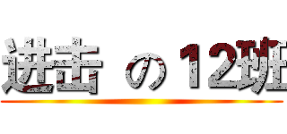 进击  の１２班 ()
