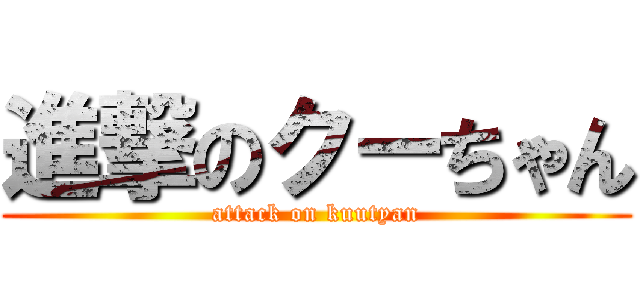 進撃のクーちゃん (attack on kuutyan)