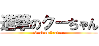 進撃のクーちゃん (attack on kuutyan)