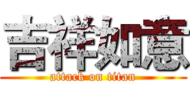 吉祥如意 (attack on titan)