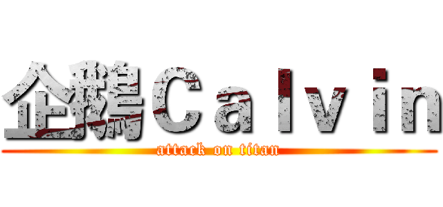 企鵝Ｃａｌｖｉｎ (attack on titan)