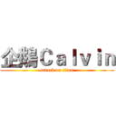 企鵝Ｃａｌｖｉｎ (attack on titan)