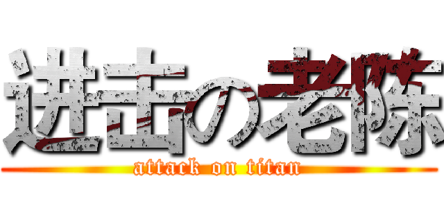 进击の老陈 (attack on titan)