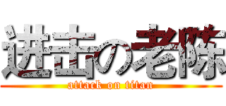 进击の老陈 (attack on titan)
