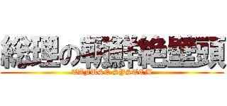 総理の朝鮮絶壁頭 (TAFUSE SYSTEM)