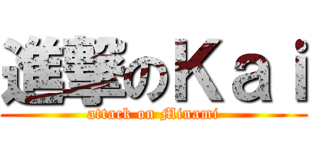 進撃のＫａｉ (attack on Minami)