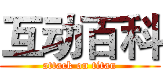 互动百科 (attack on titan)