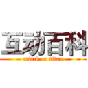 互动百科 (attack on titan)