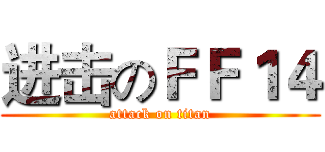 进击のＦＦ１４ (attack on titan)