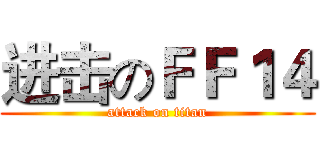 进击のＦＦ１４ (attack on titan)