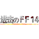 进击のＦＦ１４ (attack on titan)